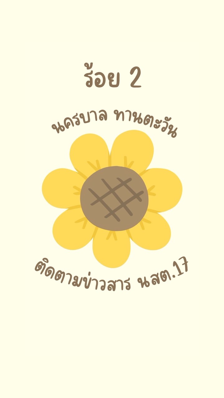 นสต.17 นครบาล ร้อย2 🌻 : ติดตามข่าวสาร