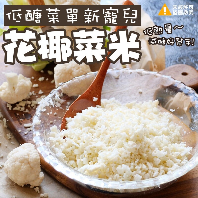 (散)減醣必備 花椰菜米-1000g 我是蔬菜我也可以代替米飯 ^^ 熱量和含醣量只有白飯的1/6 還有豐富的膳食纖維能確實增加飽足感~ 豐富膳食纖維取代米飯澱粉 健康做好飲食控制 輕鬆無負擔 規格1