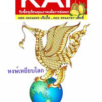 KAF(หงษ์เหยียบโลก) 🌋ทุเรียนภูเขาไฟ รุ่น1