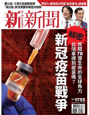新冠疫苗戰爭內容大綱：封面精采內容解密攸關78億生命的全球角力 台灣拿得到疫苗嗎？各國政府、製藥集團、國際組織角力恐引爆國際衝突新冠肺炎這場21世紀黑死病，已造成全球近4000萬人染疫、逾111萬人喪