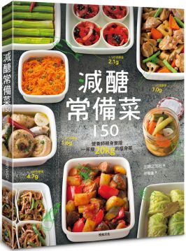 減醣常備菜150：營養師親身實證，一年瘦20kg的瘦身菜