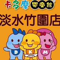卡多摩淡水竹圍店-爸媽的育兒好夥伴🐻