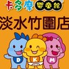 卡多摩淡水竹圍店-爸媽的育兒好夥伴🐻