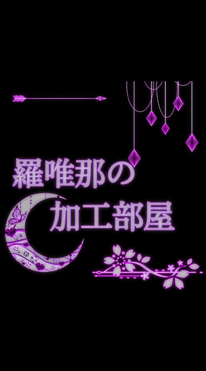 OpenChat 羅唯那の加工部屋