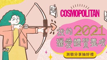 【開運情人節特別企劃】我的2021獵愛體質養成