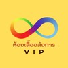 ห้องเสื้ออลังการ VIP :4956