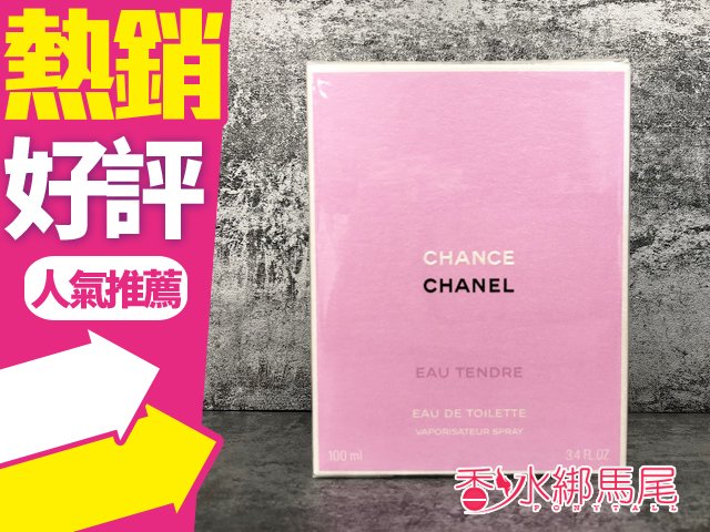商品名稱 CHANEL 香奈兒 CHANCE 粉紅甜蜜版 女性淡香水 容量、價格 100ML 說明 前味：葡萄柚、溫柏 中味：茉莉、風信子 後味：麝香、蝴蝶花、北美國柏、琥珀 備註 您好，賣場商品保存