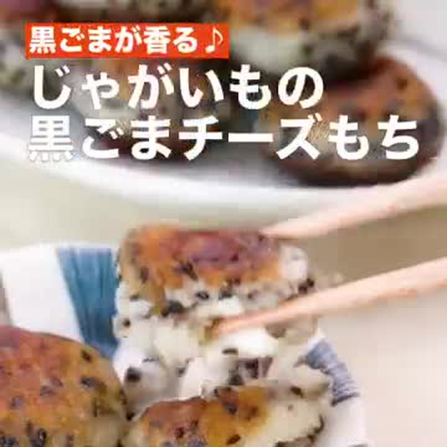 黒ごまが香る じゃがいもの黒ごまチーズもち