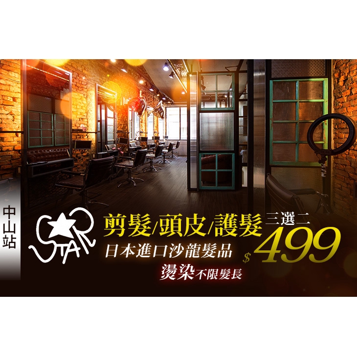 【Star Hair】針對受損髮質！日本哥德式一劑式修護蒸氣式深層護髮 台北