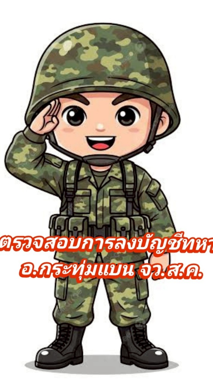 ตรวจสอบการลงบัญชีทหาร อ.กระทุ่มแบน