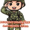 ตรวจสอบการลงบัญชีทหาร อ.กระทุ่มแบน
