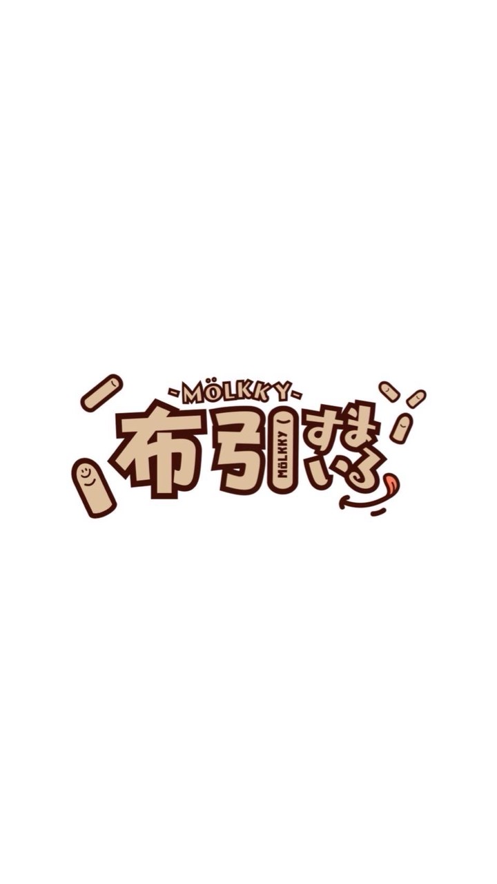 布引モルック愛好会