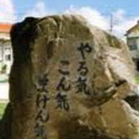 石嶺児童園