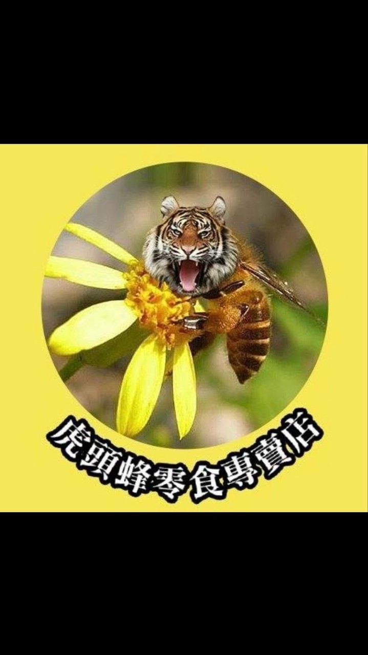 十甲門市-虎頭蜂零食專賣店
