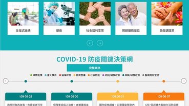 「COVID-19臺灣防疫關鍵決策網」上線 彙整台灣防疫政策及實行中措施