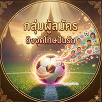 ผู้สมัคร: ยิงจุดโทษหมู่ 3 เติมฝัน