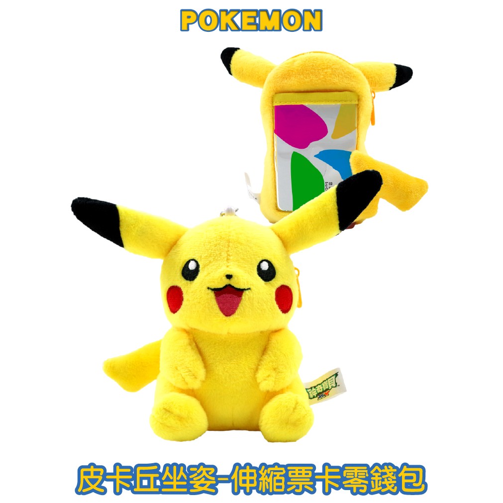 神奇寶貝 正版授權 皮卡丘坐姿款票卡零錢包 公仔 玩具 玩偶 吊飾