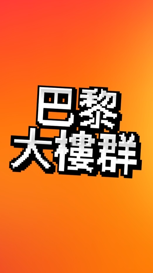 巴黎大樓