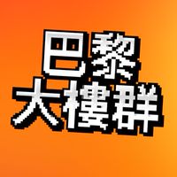 巴黎大樓