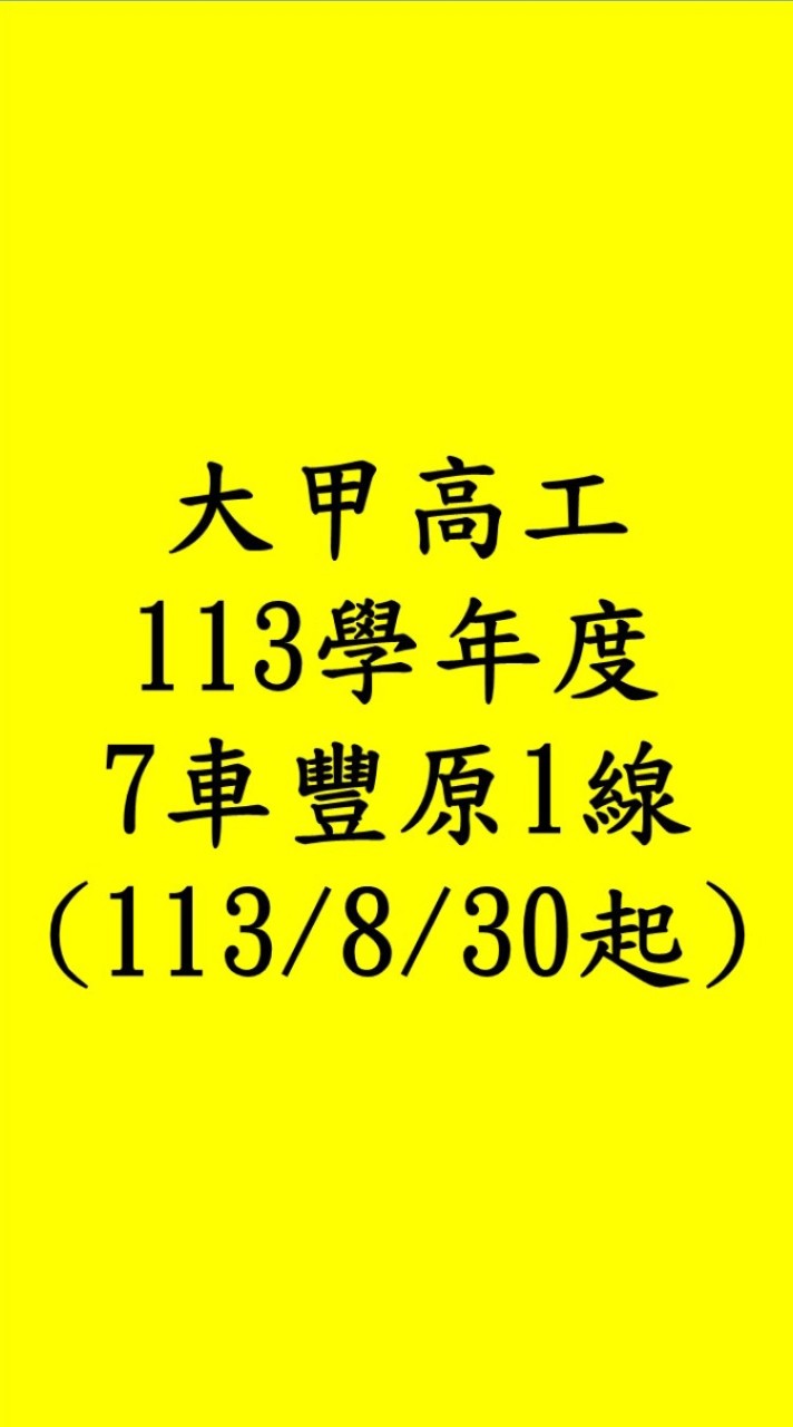 113學年甲工7車🚌豐原1線