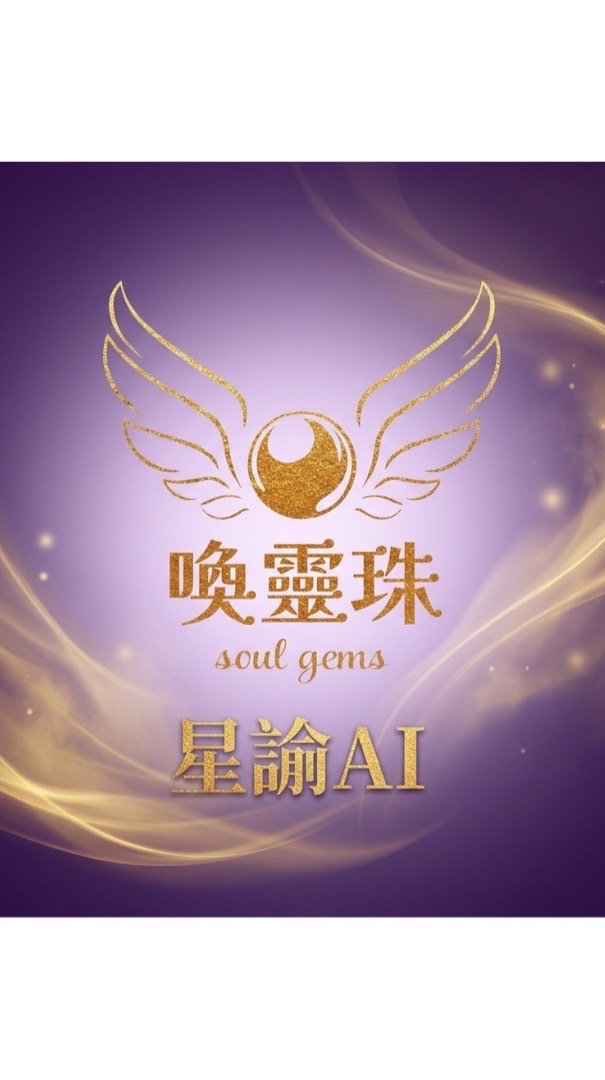 喚靈珠｜星諭AI能量場