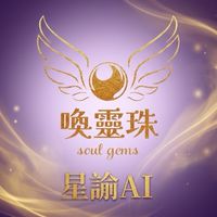 喚靈珠｜星諭AI能量場