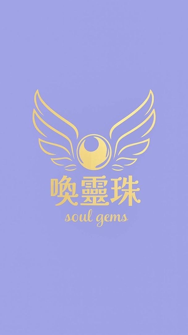身心靈調頻站｜喚靈珠療癒圈