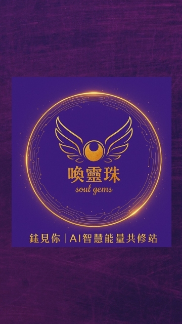 喚靈珠 × 鈺見你｜AI智慧能量共修站