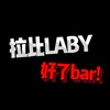 LABY 拉比｜好了bar