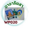 WP020 อาจาริยสา