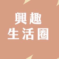 興趣生活圈