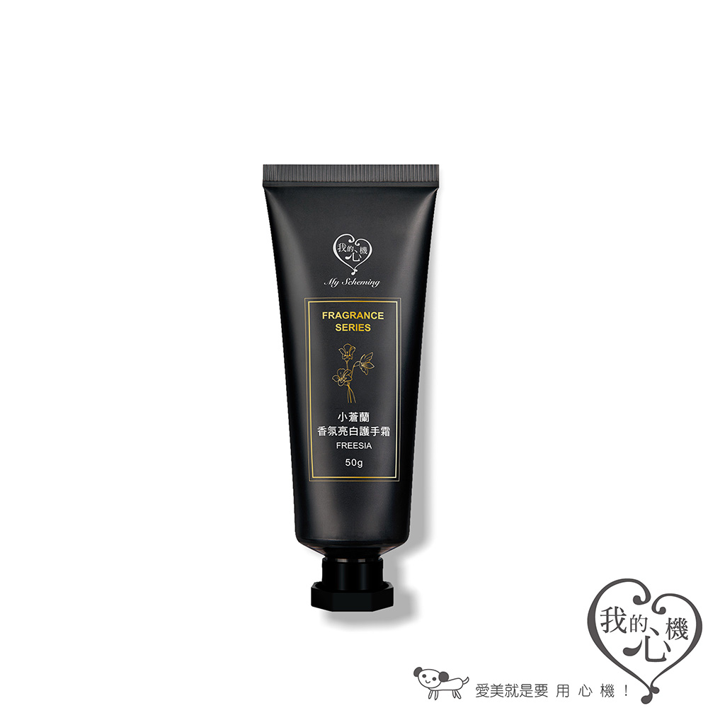 買一送一【我的心機】小蒼蘭亮白香氛護手霜 50G