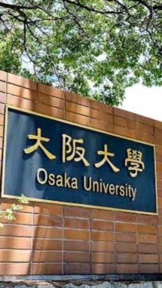 大阪大学 2025受験【浪人生】