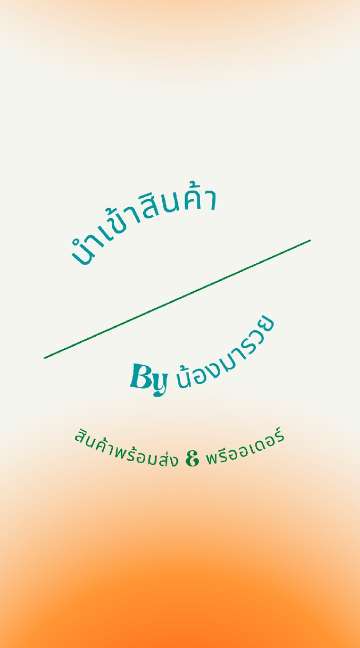 นำเข้าสินค้า by น้องมารวยのオープンチャット