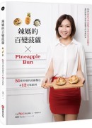 辣媽的百變菠蘿：51種多變的菠蘿麵包&12美味餡料