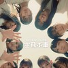 日向坂46・5期生愛好会