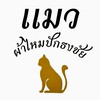 แมว ผ้าไหม The mall korat