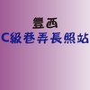 豐西C級長照站