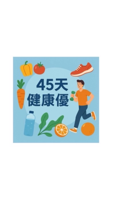 45天健康優化健康管理