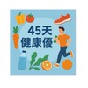 45天健康優化健康管理