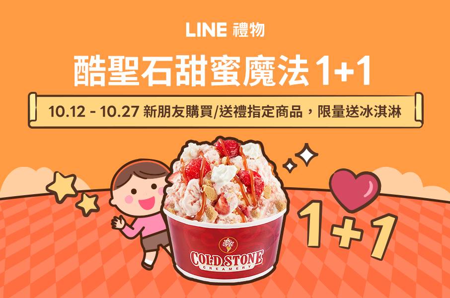 [心得] LINE禮物新朋友 COLD STONE 甜蜜魔法1+1 