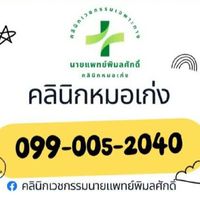 คลินิกหมอเก่ง