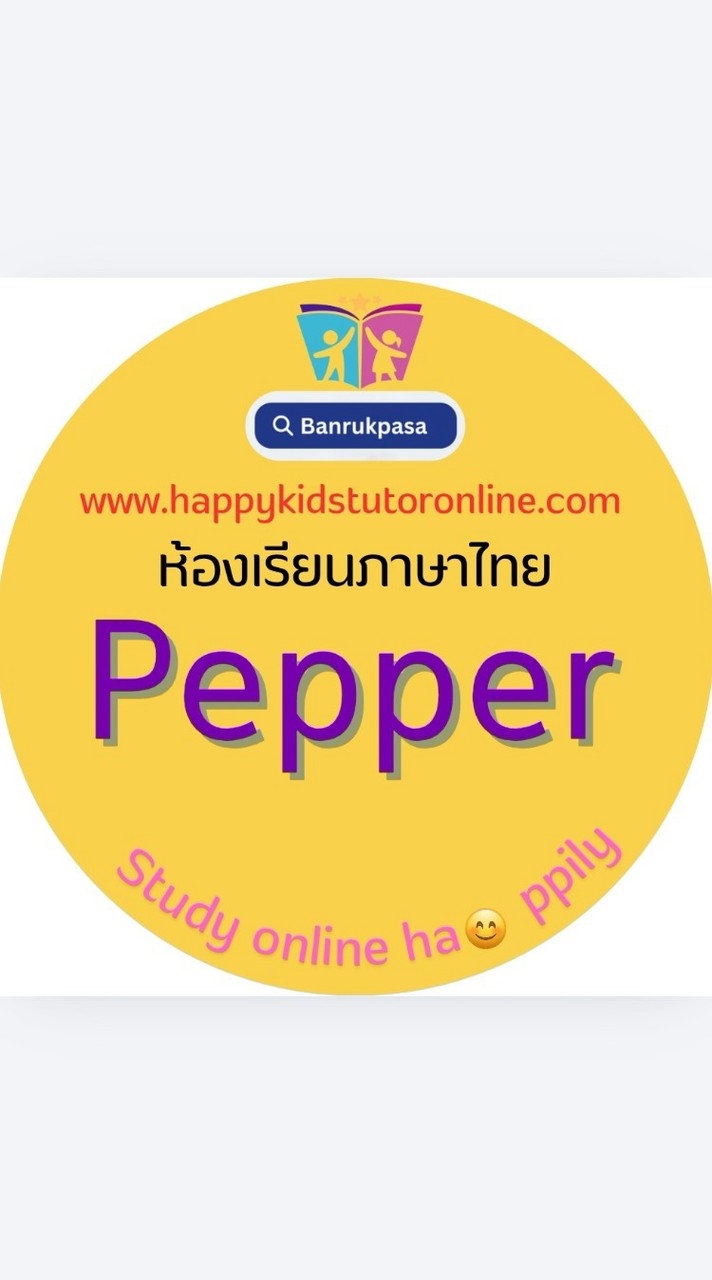 ภาษาไทย-น้องเปปเปอร์-ครูโบนี่-บ้านรักภาษา