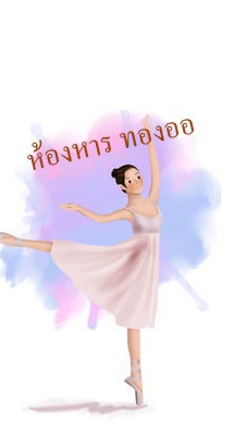 ห้องอาหาร ทองออ
