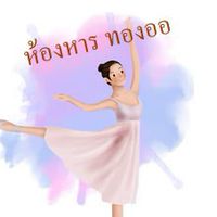 ห้องอาหาร ทองออ