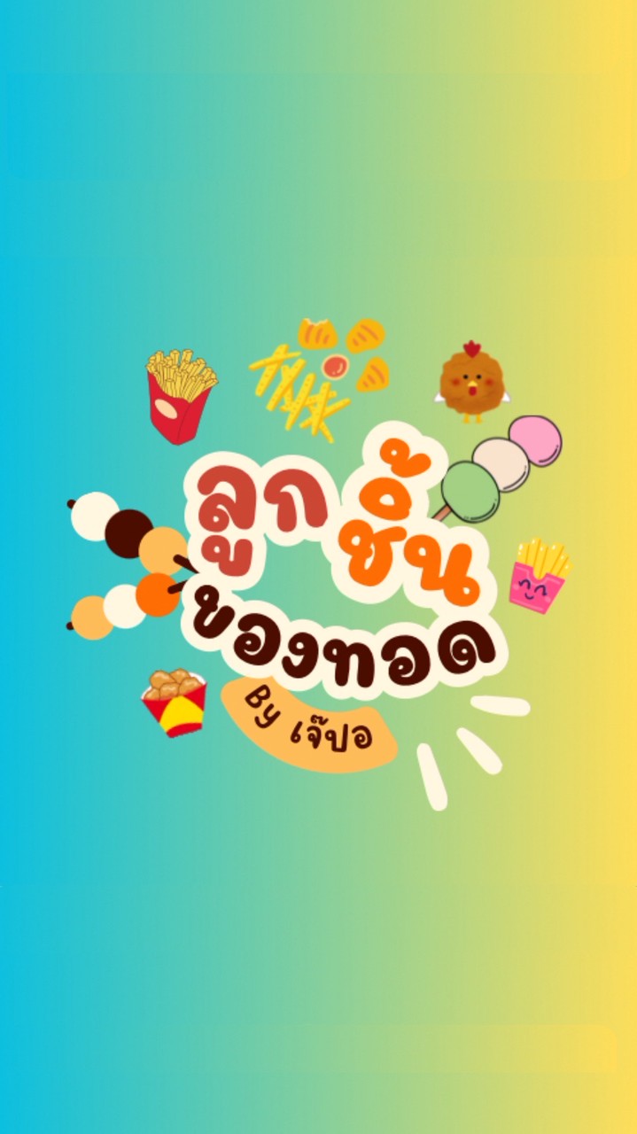 หิวเมื่อไรก็ทักมา