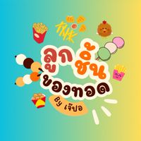 หิวเมื่อไรก็ทักมา 1ทุ่ม - 5ทุ่ม59นาที