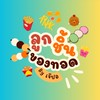 หิวเมื่อไรก็ทักมา