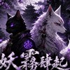 青丘世界S8妖霧肆起