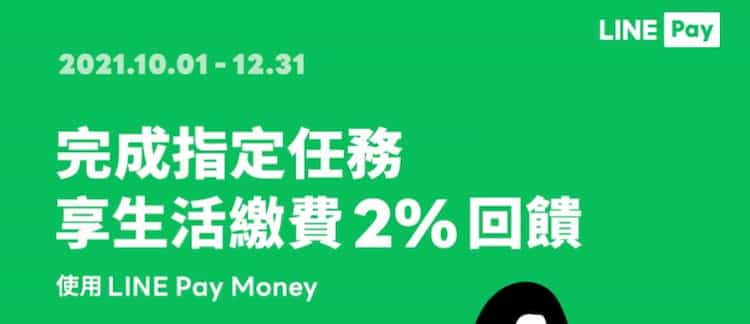 LINE Pay Money 完成指定條件後，生活繳費享 2% LINE Points 回饋